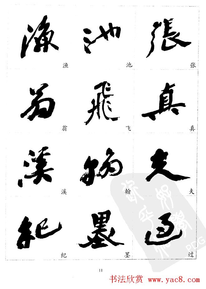 20世纪中国杰出书法家沙孟海精选字帖