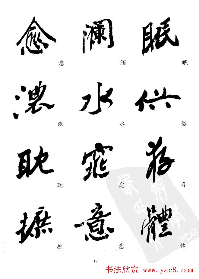 20世纪中国杰出书法家沙孟海精选字帖