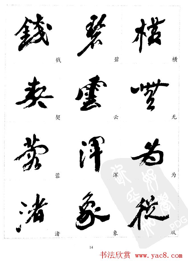 20世纪中国杰出书法家沙孟海精选字帖