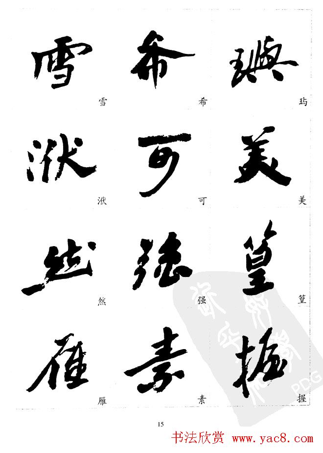 20世纪中国杰出书法家沙孟海精选字帖