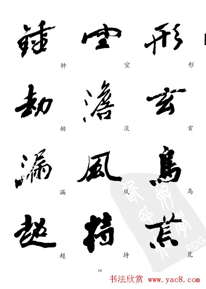 20世纪中国杰出书法家沙孟海精选字帖