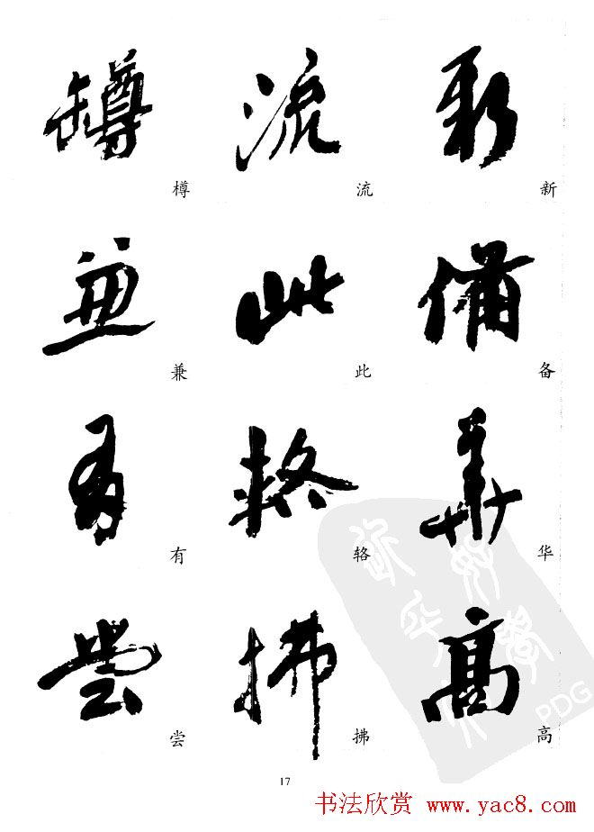 20世纪中国杰出书法家沙孟海精选字帖