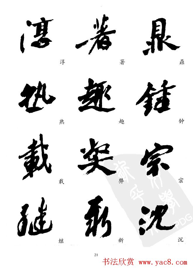 20世纪中国杰出书法家沙孟海精选字帖