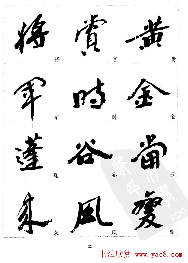 20世纪中国杰出书法家沙孟海精选字帖