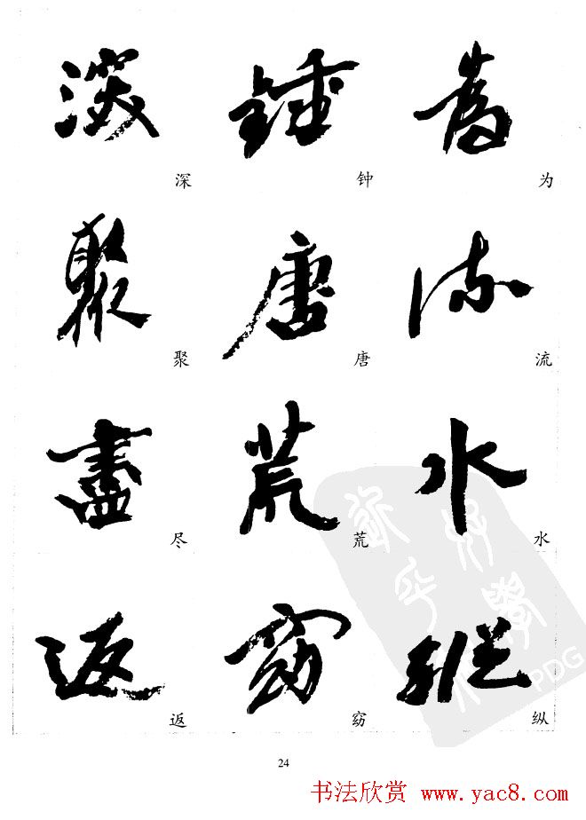 20世纪中国杰出书法家沙孟海精选字帖