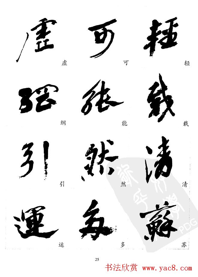 20世纪中国杰出书法家沙孟海精选字帖