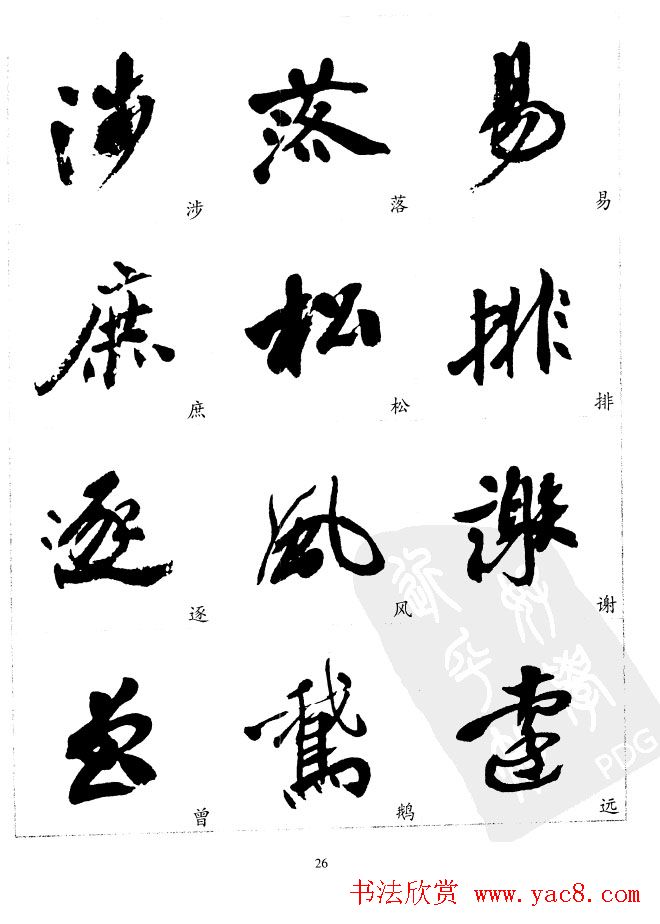 20世纪中国杰出书法家沙孟海精选字帖