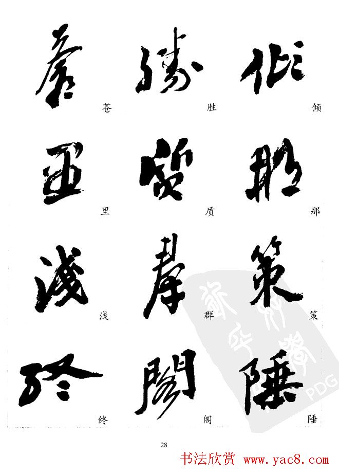 20世纪中国杰出书法家沙孟海精选字帖