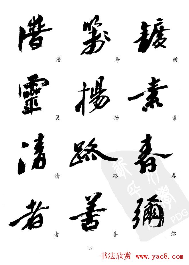 20世纪中国杰出书法家沙孟海精选字帖