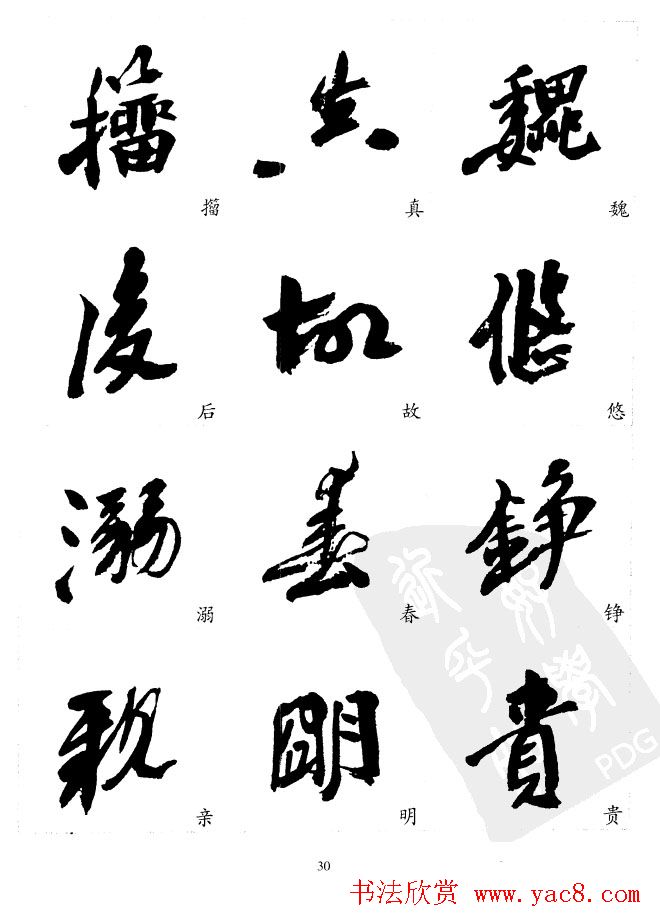 20世纪中国杰出书法家沙孟海精选字帖