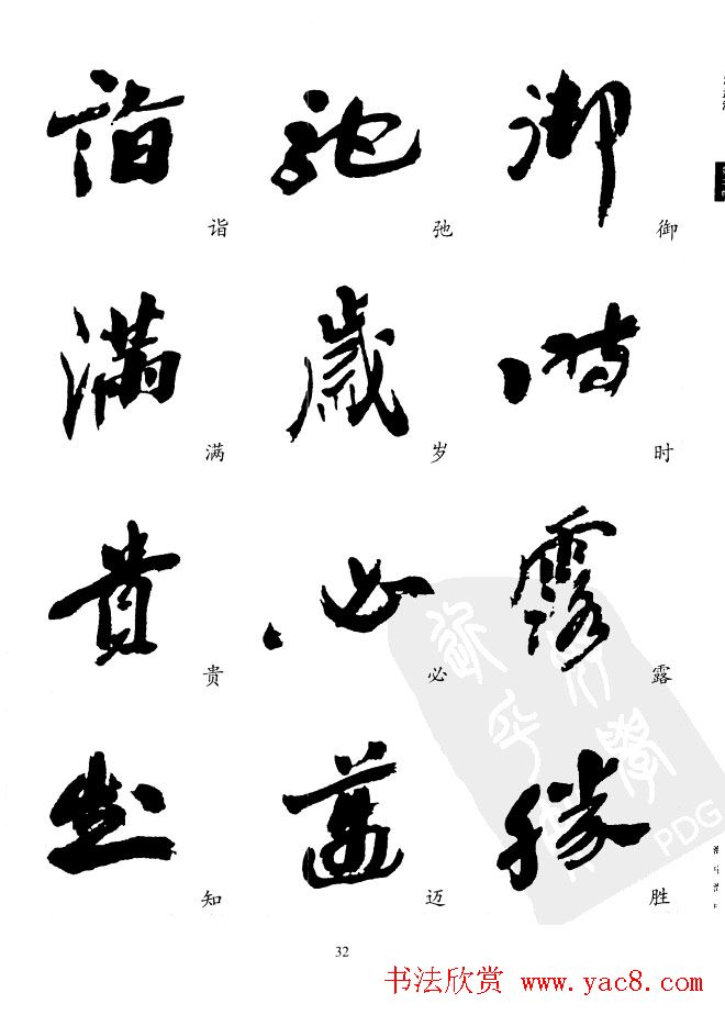 20世纪中国杰出书法家沙孟海精选字帖