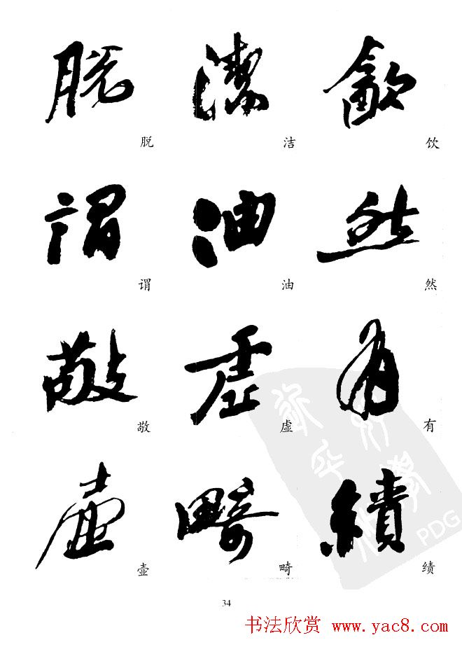 20世纪中国杰出书法家沙孟海精选字帖