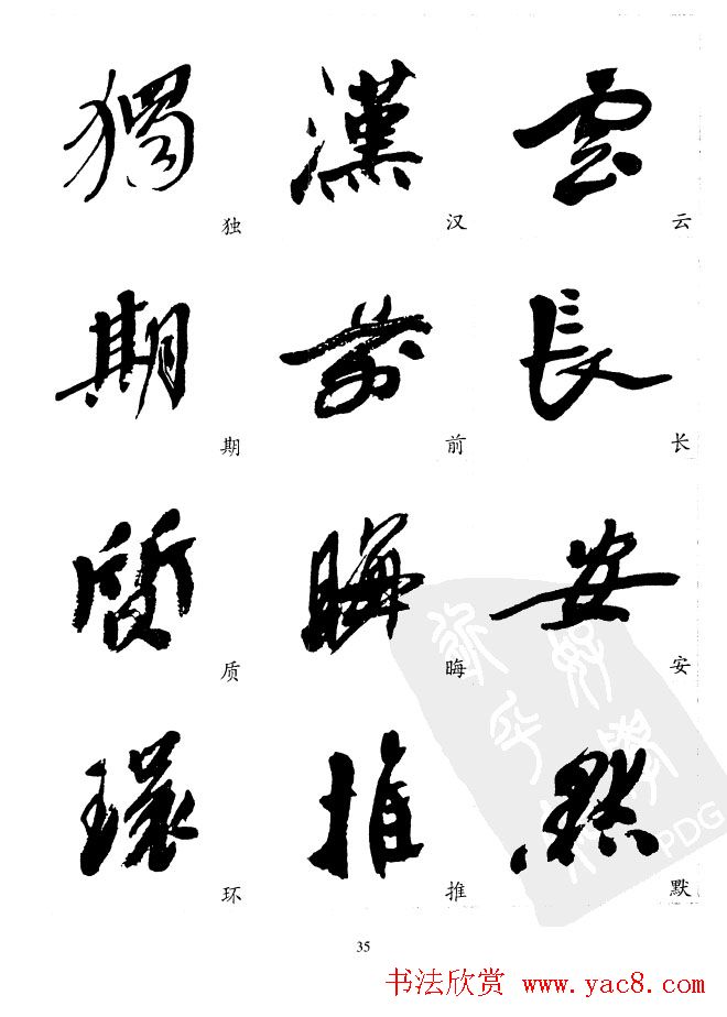 20世纪中国杰出书法家沙孟海精选字帖