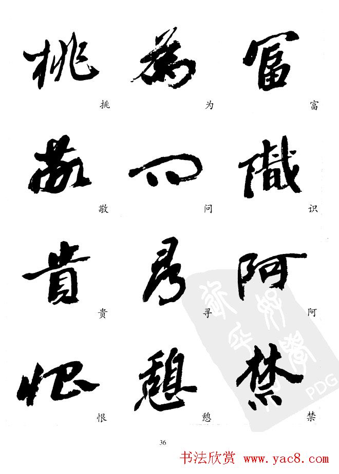 20世纪中国杰出书法家沙孟海精选字帖