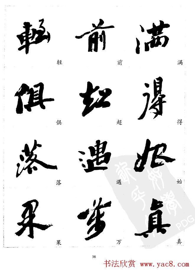 20世纪中国杰出书法家沙孟海精选字帖