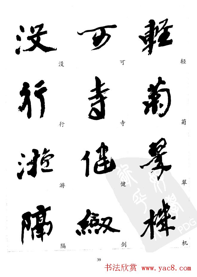 20世纪中国杰出书法家沙孟海精选字帖