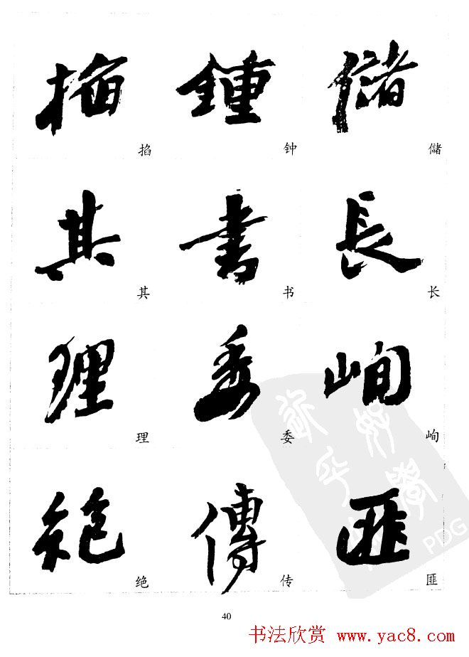 20世纪中国杰出书法家沙孟海精选字帖