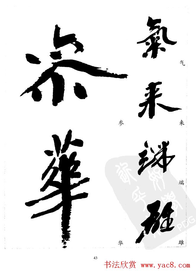 20世纪中国杰出书法家沙孟海精选字帖