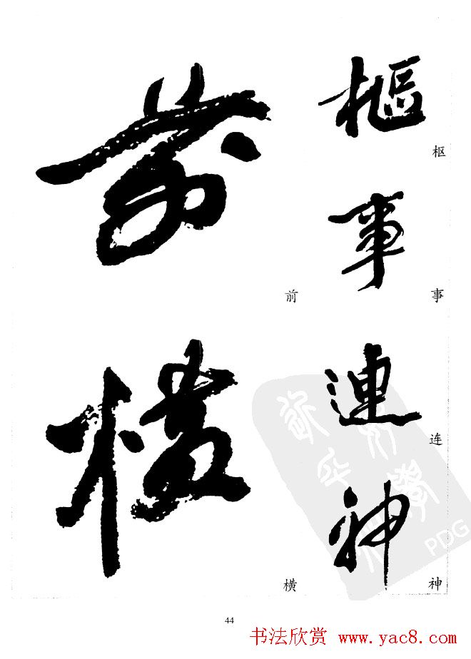 20世纪中国杰出书法家沙孟海精选字帖