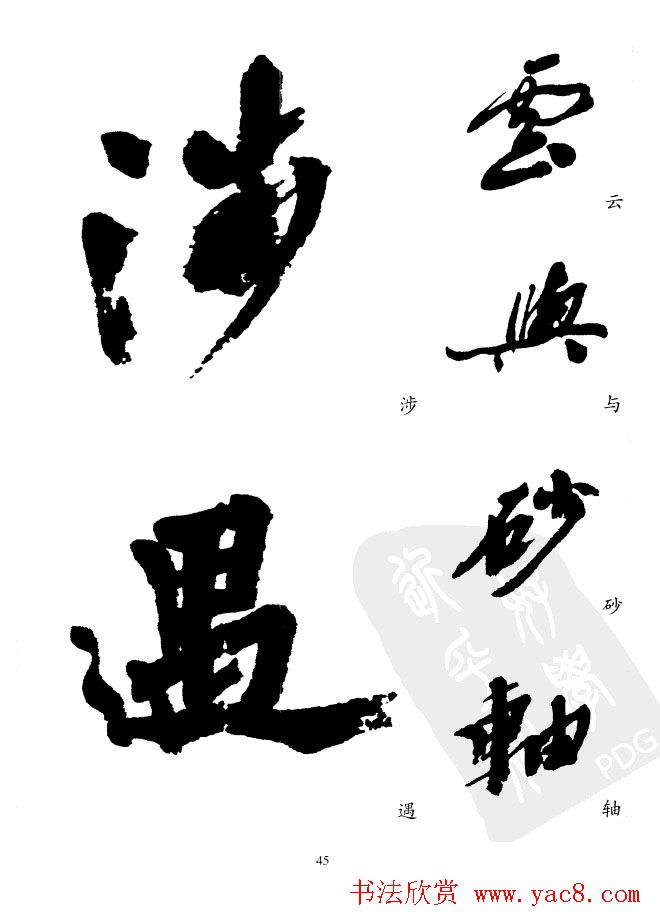 20世纪中国杰出书法家沙孟海精选字帖