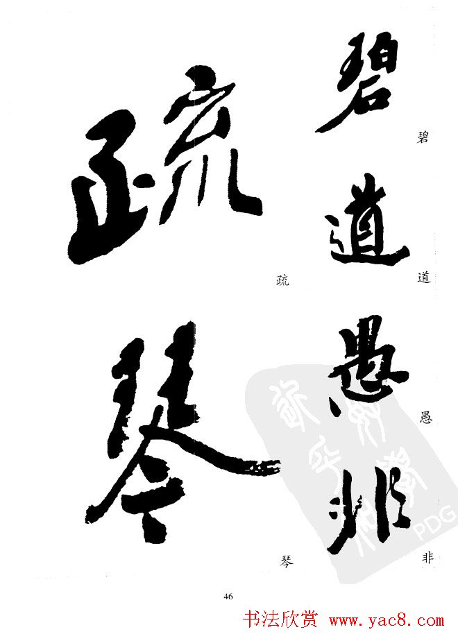 20世纪中国杰出书法家沙孟海精选字帖