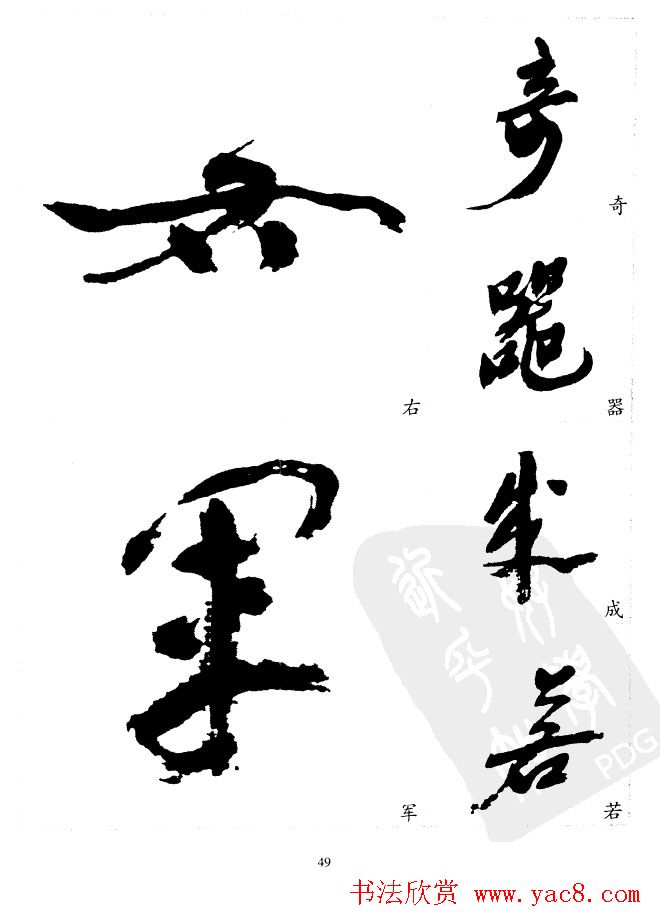 20世纪中国杰出书法家沙孟海精选字帖