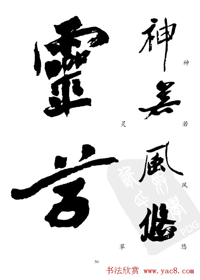 20世纪中国杰出书法家沙孟海精选字帖