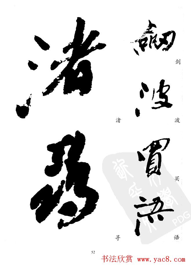 20世纪中国杰出书法家沙孟海精选字帖