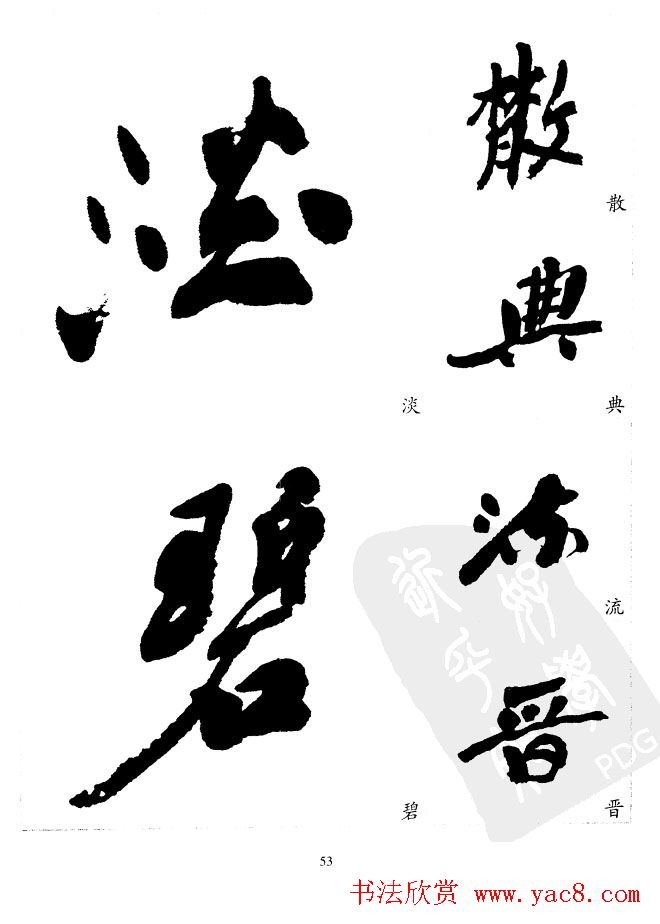 20世纪中国杰出书法家沙孟海精选字帖