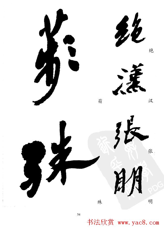 20世纪中国杰出书法家沙孟海精选字帖