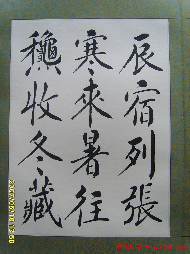 赵思敬楷书欣赏千字文书法册页