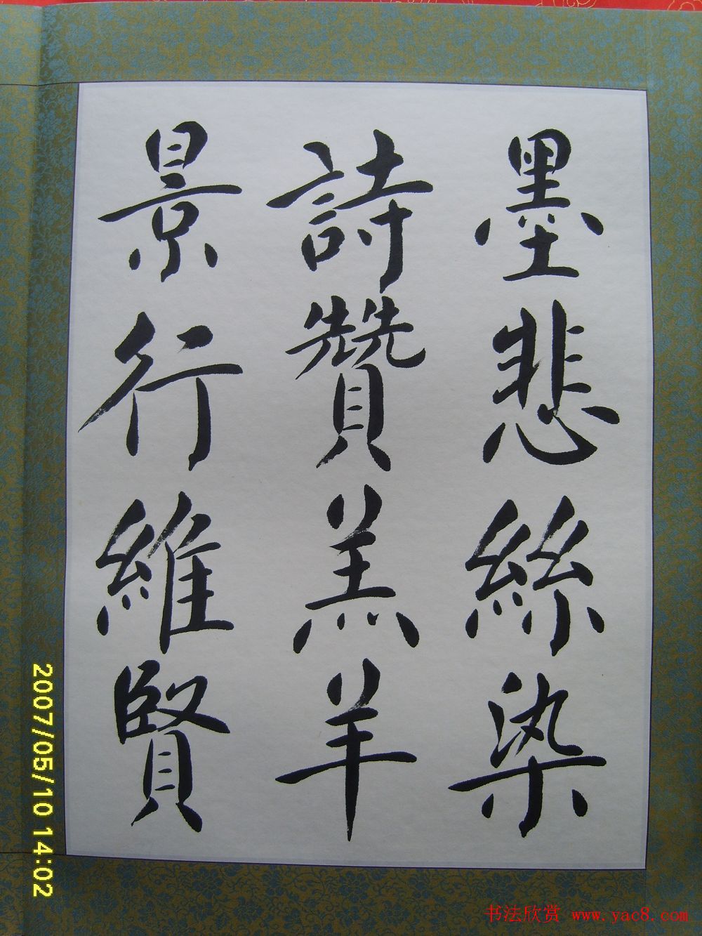 赵思敬楷书欣赏千字文书法册页