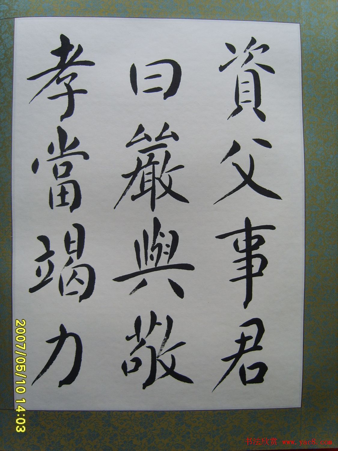 赵思敬楷书欣赏千字文书法册页