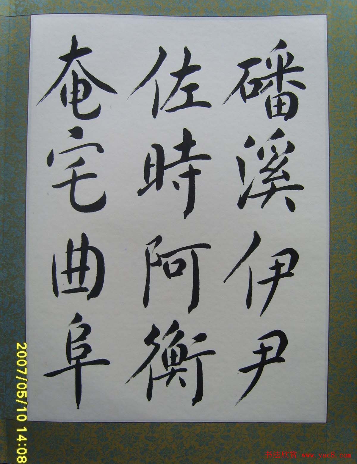 赵思敬楷书欣赏千字文书法册页