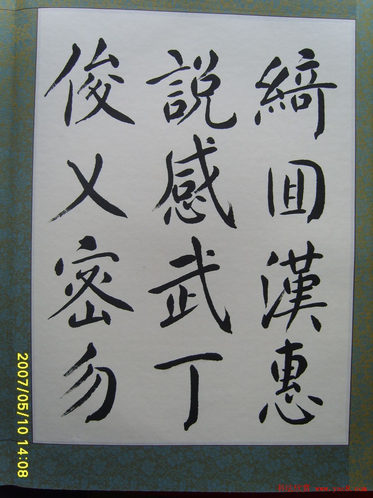 赵思敬楷书欣赏千字文书法册页