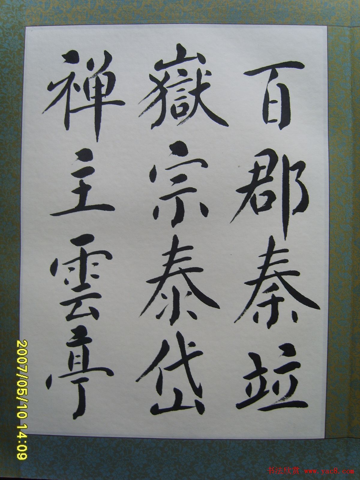 赵思敬楷书欣赏千字文书法册页