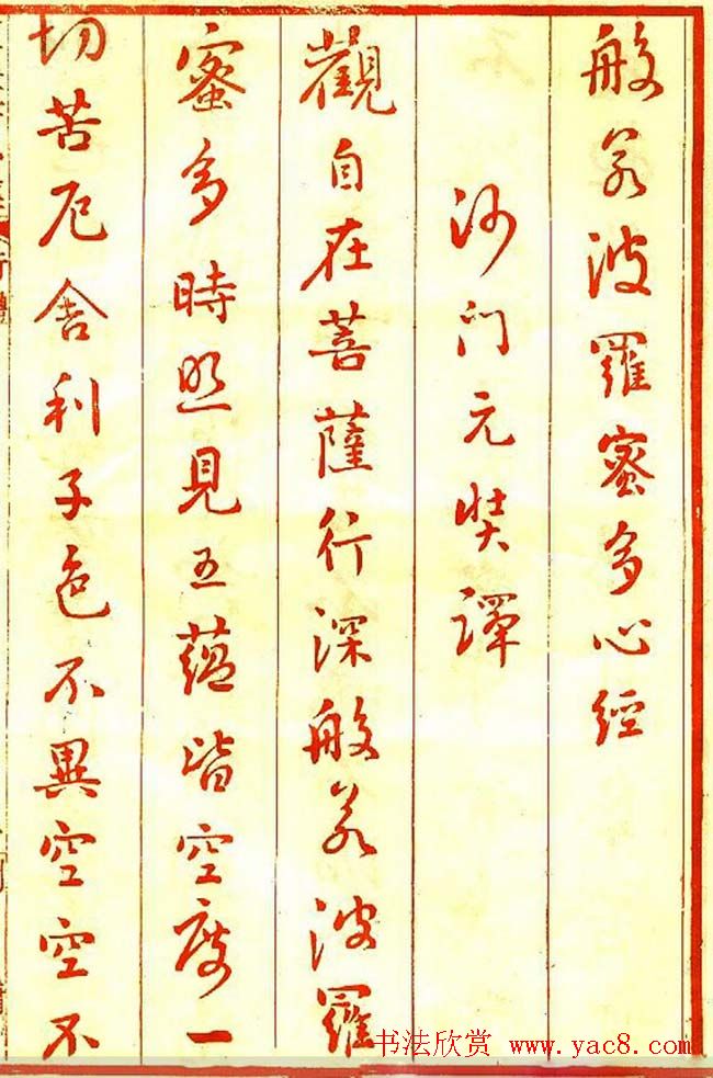 清朝刘墉书法作品欣赏《心经》两种