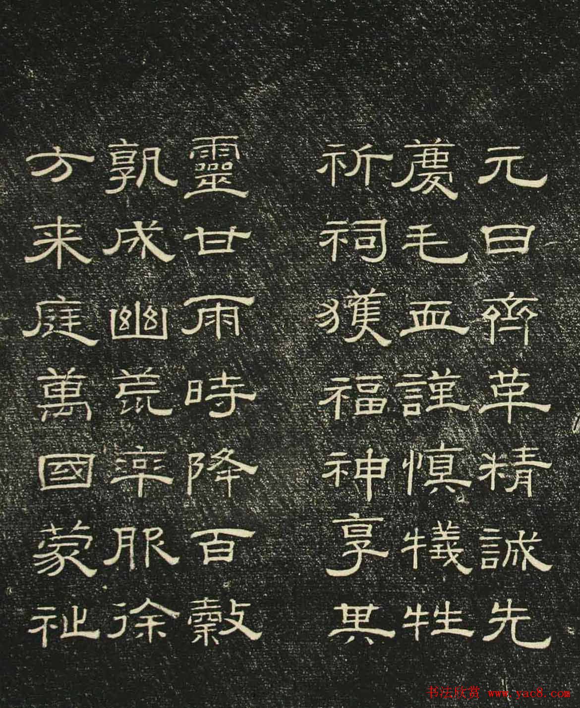 清代碑刻隶书欣赏《问经堂帖》第一卷