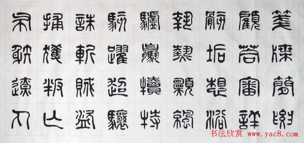 刘廼中书法长卷欣赏《汉篆千字文》