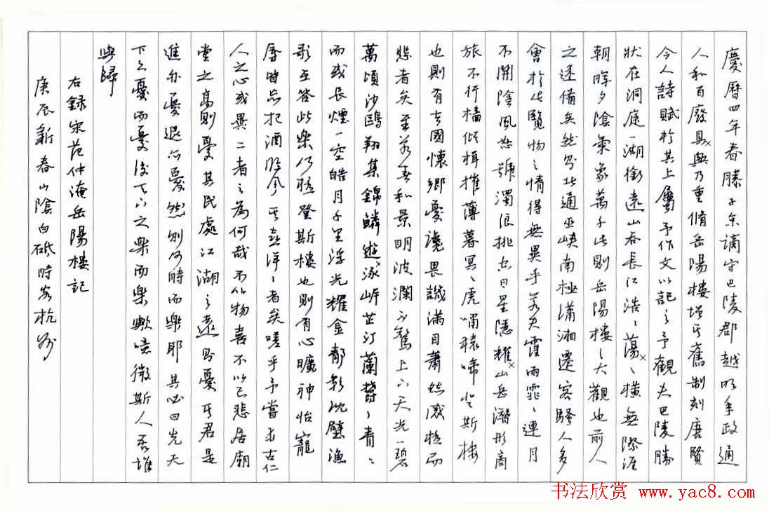 陈振濂白砥硬笔书法行书岳阳楼记