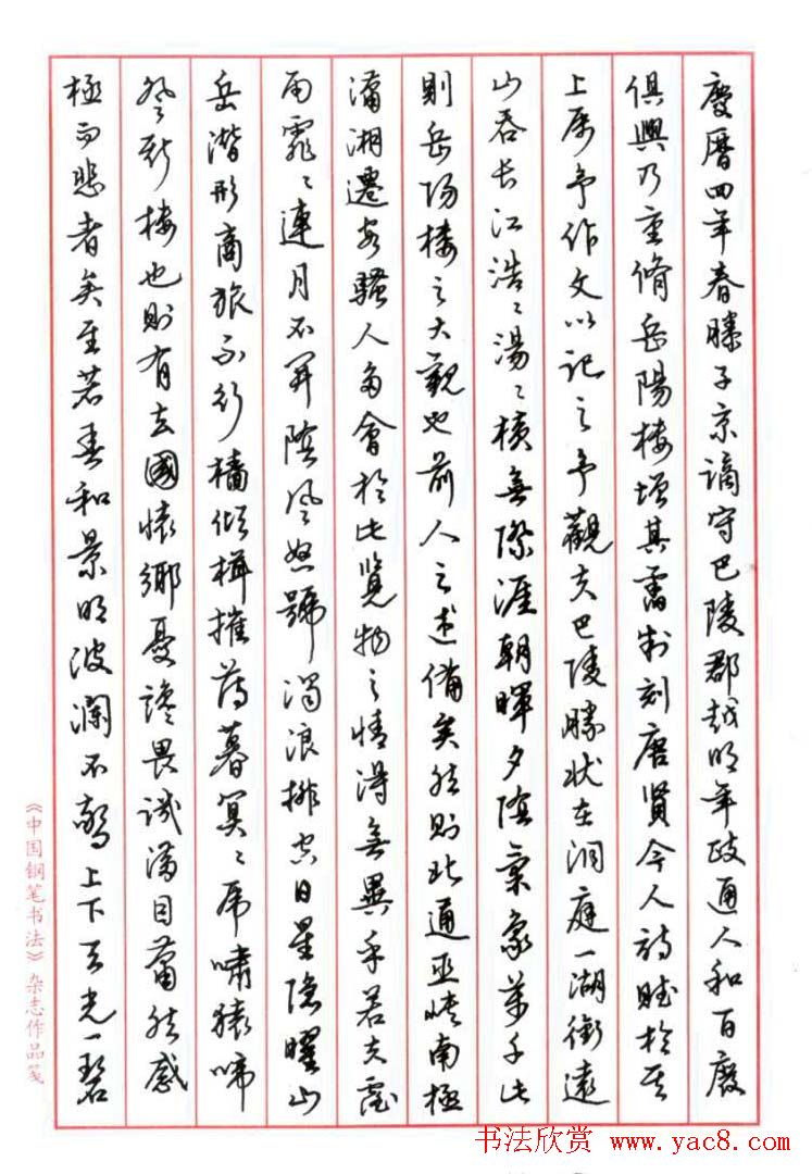 陈振濂白砥硬笔书法行书岳阳楼记