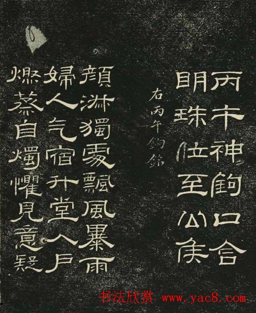 清代隶书碑帖欣赏《问经堂帖》第二卷