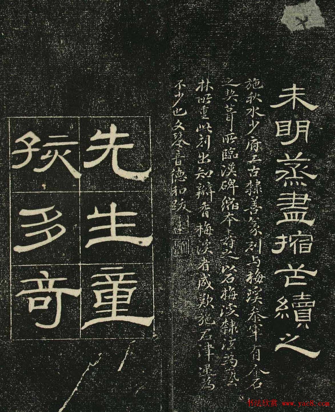 清代隶书碑帖欣赏《问经堂帖》第二卷