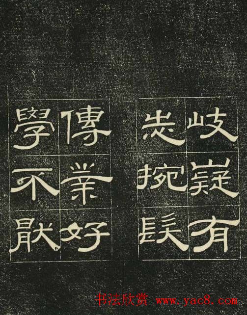 清代隶书碑帖欣赏《问经堂帖》第二卷