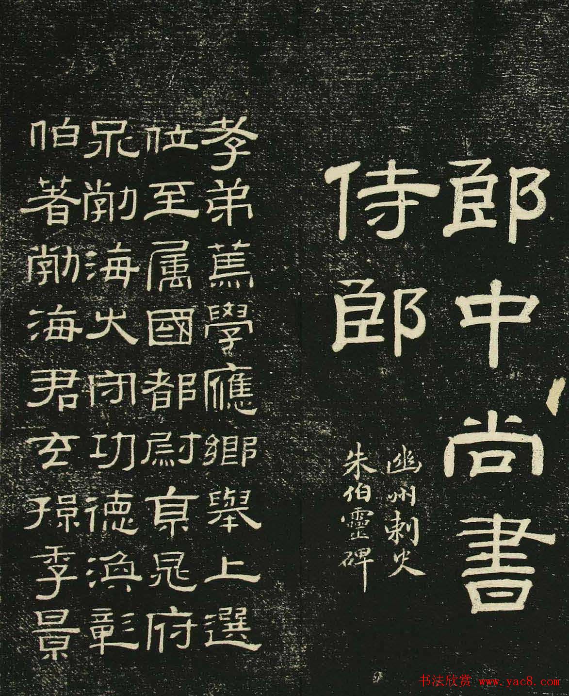 清代隶书碑帖欣赏《问经堂帖》第二卷