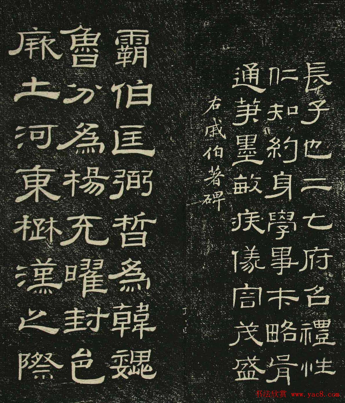 清代隶书碑帖欣赏《问经堂帖》第二卷