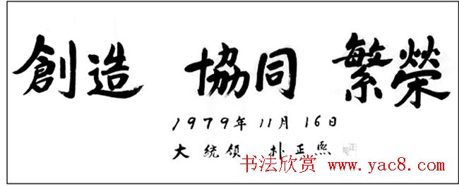 历届韩国总统汉字书法作品欣赏
