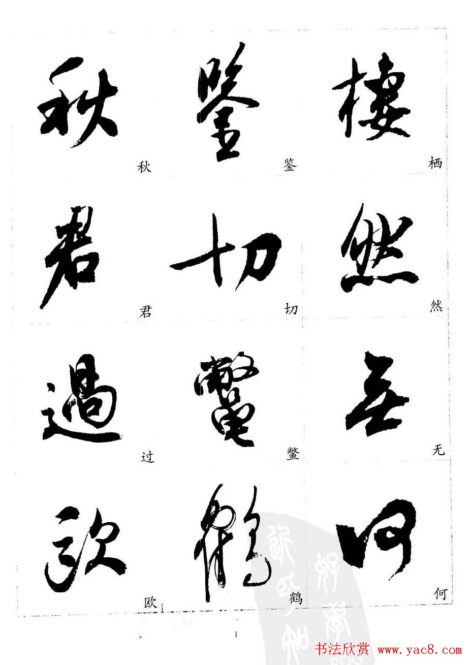 20世纪中国杰出书法家沈尹默精选字帖