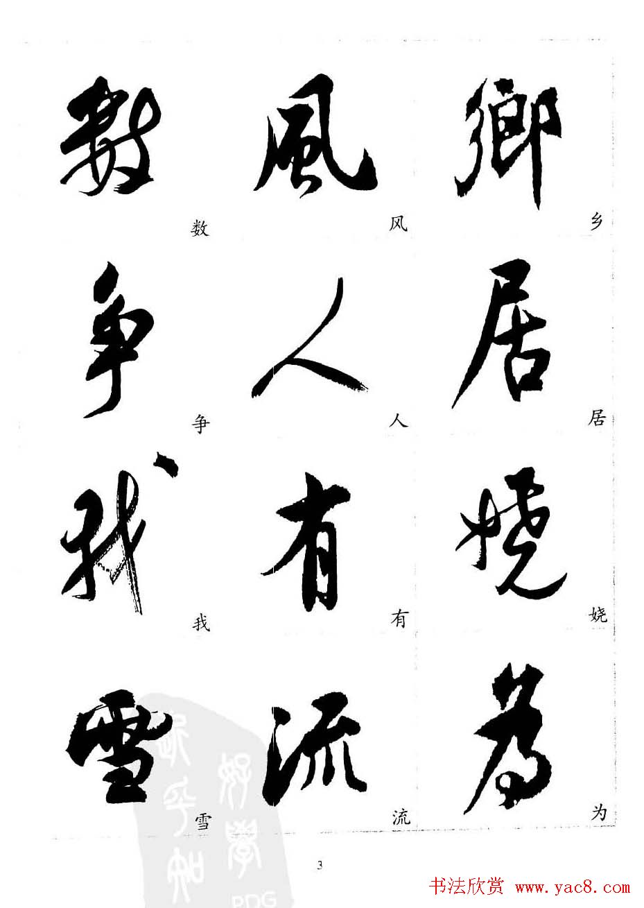 20世纪中国杰出书法家沈尹默精选字帖