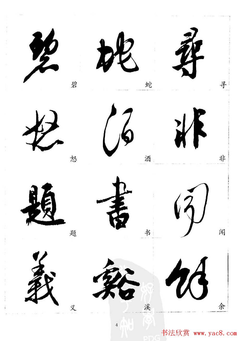 20世纪中国杰出书法家沈尹默精选字帖